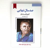 صد سال تنهایی