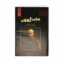 جنایت و مکافات