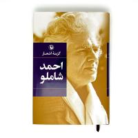 گزینه اشعار احمد شاملو