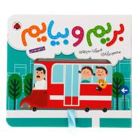 بریم و بیایم، با اتوبوس