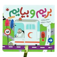 بریم و بیایم، با آمبولانس