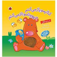 کتابمو باز می کنم حیوونامو ناز می کنم، در جنگل