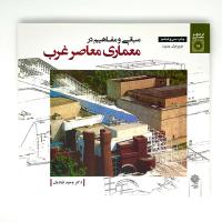 مبانی و مفاهیم در معماری معاصر غرب