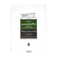 معماری ساختمان سبز به زبان تصویر