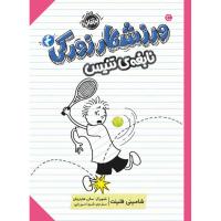 ورزشکار زورکی، نابغه تنیس