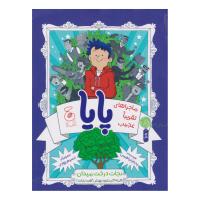 ماجراهای تقریبا عجیب پایا، نجات درخت میدان