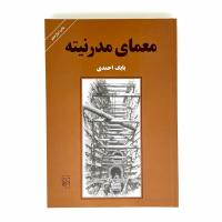 معمای مدرنیته