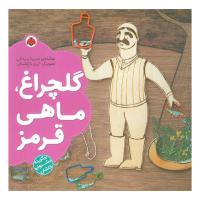 گلچراغ: ماهی قرمز