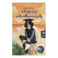 مردی که پانزده ساله ماند