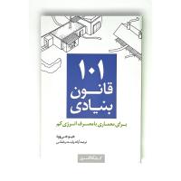 101 قانون بنیادی برای معماری با مصرف انرژی کم