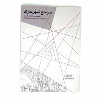 مرجع شهرسازی، مجموعه مباحث پرکاربرد در طرح های توسعه شهری و منطقه ای