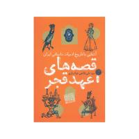 آشنایی با تاریخ ادبیات داستانی ایران، قصه های عهد قجر