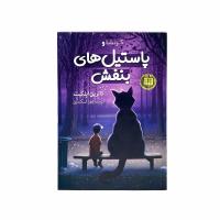 کرنشا و پاستیل های بنفش