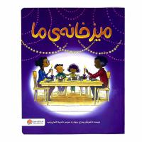 میز خانه ی ما