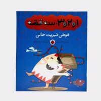1و2و3، سه قصه، قوطی کبریت خالی