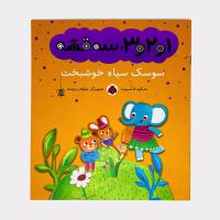 1و2و3، سه قصه، سوسک سیاه خوشبخت