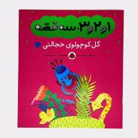 1و2و3، سه قصه، گل کوچولوی خجالتی