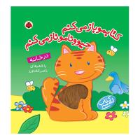 کتابمو باز می کنم حیوونامو ناز می کنم، در خانه