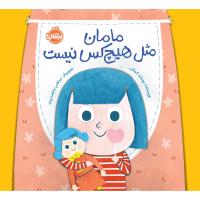 مامان مثل هیچ کس نیست