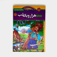 قصه های پندآموز: هزار و یک شب