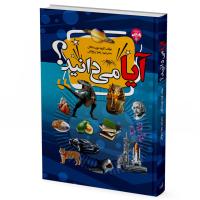 آیا می دانید؟