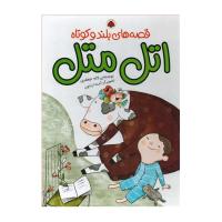 قصه های بلند و کوتاه: اتل متل