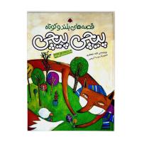 قصه های بلند و کوتاه: پیچی پیچی، 10 داستان کوتاه