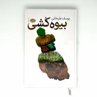 بیوه کُشی