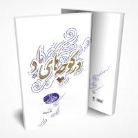 در کوچه های باد