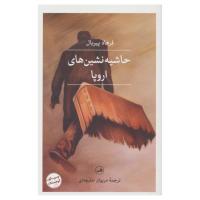 حاشیه نشین های اروپا