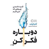 دوباره فکر کن