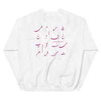 سوئیت شرت الفبای تو