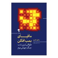 مافیای بمب افکن