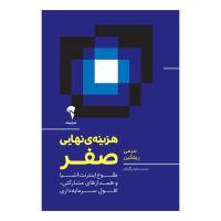 هزینهی نهایی صفر