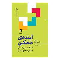 کتاب آینده ی ممکن