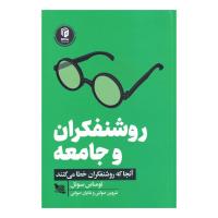 روشنفکران و جامعه