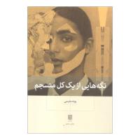 تکه هایی از یک کل منسجم
