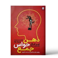 ذهن حواس جمع