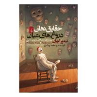 حقایق نهان، دروغ های عیان