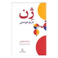 ژن، تاریخ خودمانی