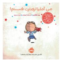 من آملیا ارهارت هستم!