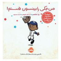 من جکی رابینسون هستم!