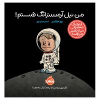 من نیل آرمستراگ هستم!