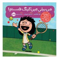 من بیلی جین کینگ هستم!