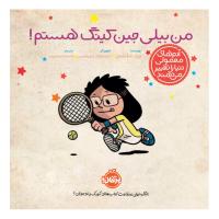 من بیلی جین کینگ هستم!