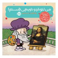 من لئوناردو داوینچی هستم!