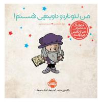 من لئوناردو داوینچی هستم!