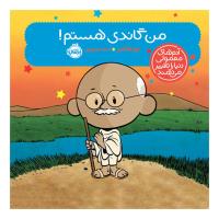 من گاندی هستم!