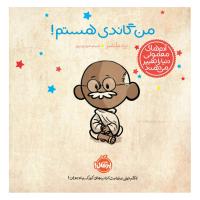 من گاندی هستم!
