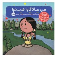 من ساکاگاوا هستم!